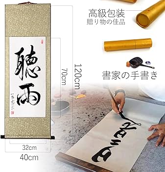 Amazon.co.jp: 肉筆 2文字の禅語 / 聴雨/掛け軸 床の間 風水 運気