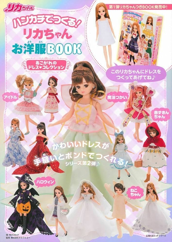 ハンカチでつくる! リカちゃんお洋服BOOK あこがれのドレス
