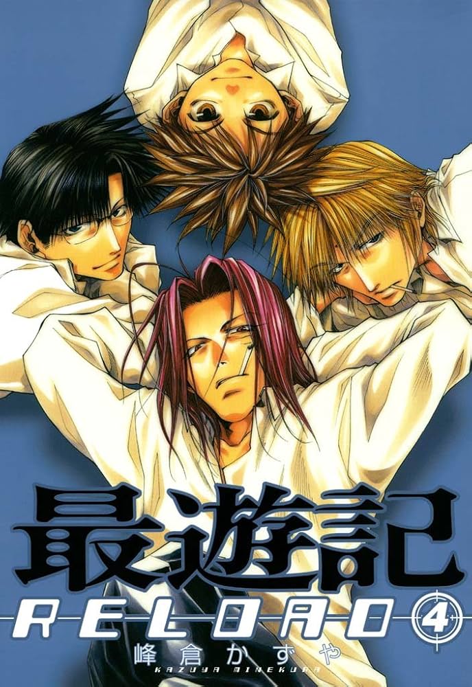 最遊記RELOAD: 4 (ZERO-SUMコミックス) | 峰倉 かずや | 少女マンガ
