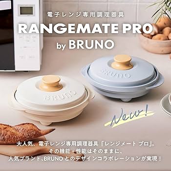 Amazon | 【BRUNO監修】レンジメート プロ バイ ブルーノ RANGEMATE