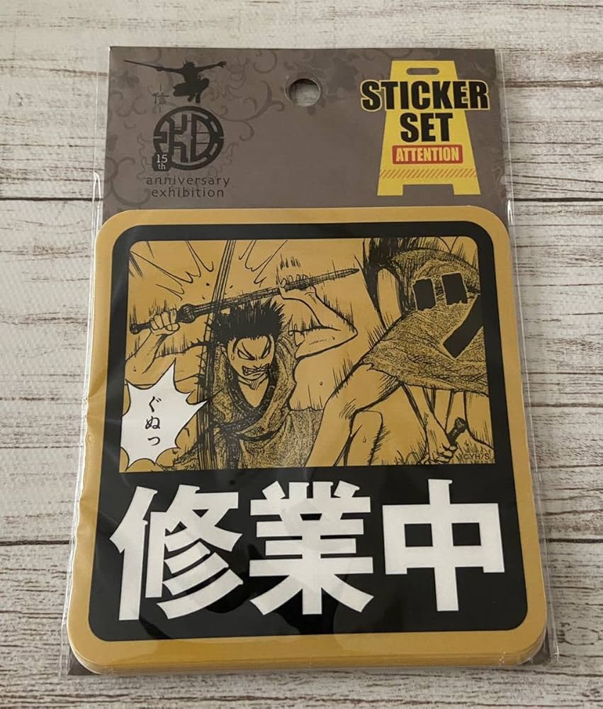 Amazon.co.jp: キングダム展 信 耐水 ステッカーセット 10枚入 王騎 騰