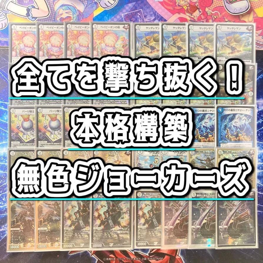Amazon.co.jp: 【本格構築デッキ販売】無色ジョーカーズ デッキ 二重