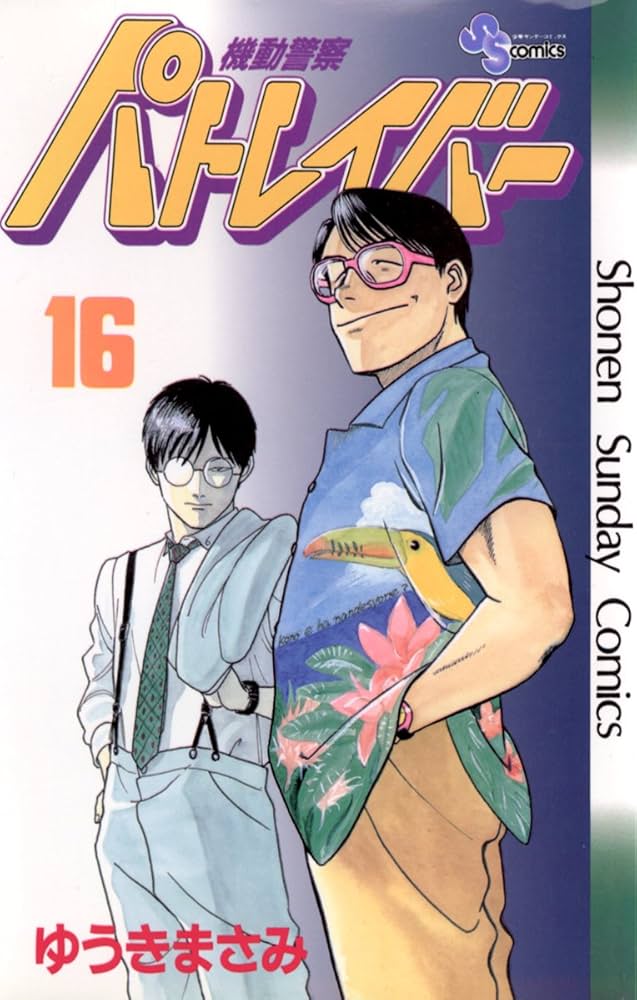 Amazon.co.jp: 機動警察パトレイバー（16） (少年サンデーコミックス