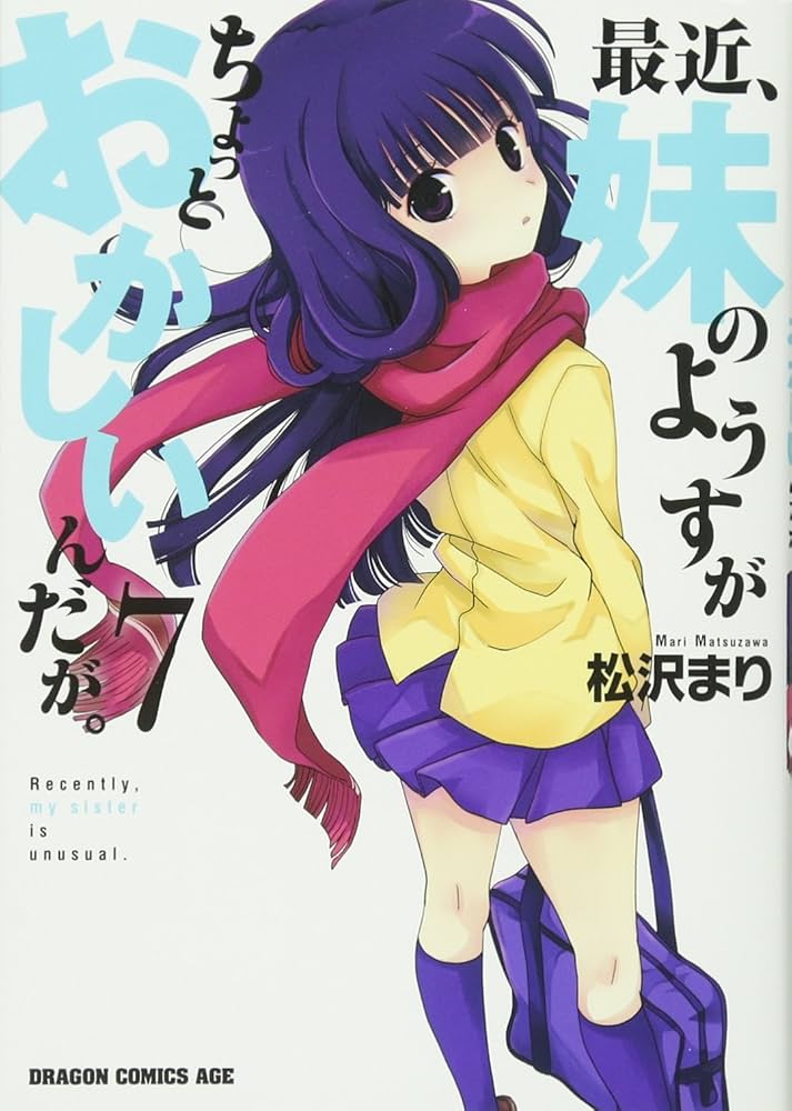 Amazon.co.jp: 最近、妹のようすがちょっとおかしいんだが。 (7