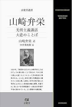 山崎弁栄 (求龍堂選書) | 山崎弁栄, 光明主義文献刊行会, 南葵光明会