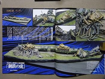 Amazon | アーマーモデリング168 宮崎駿の雑学と妄想を模型で体現する