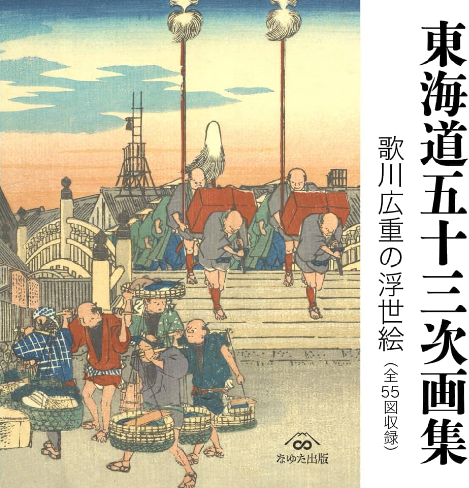 Amazon.co.jp: 東海道五十三次画集 歌川広重の浮世絵（全55図収録