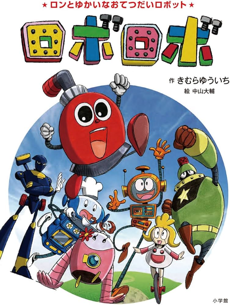 Amazon.co.jp: ロンとゆかいなおてつだいロボット ロボロボ (創作児童