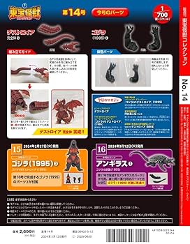 東宝怪獣コレクション 14号 (デストロイア完全体5/ゴジラ(1995)2