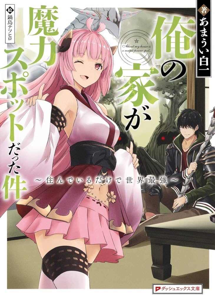 Amazon.com: 俺の家が魔力スポットだった件~住んでいるだけで世界最強