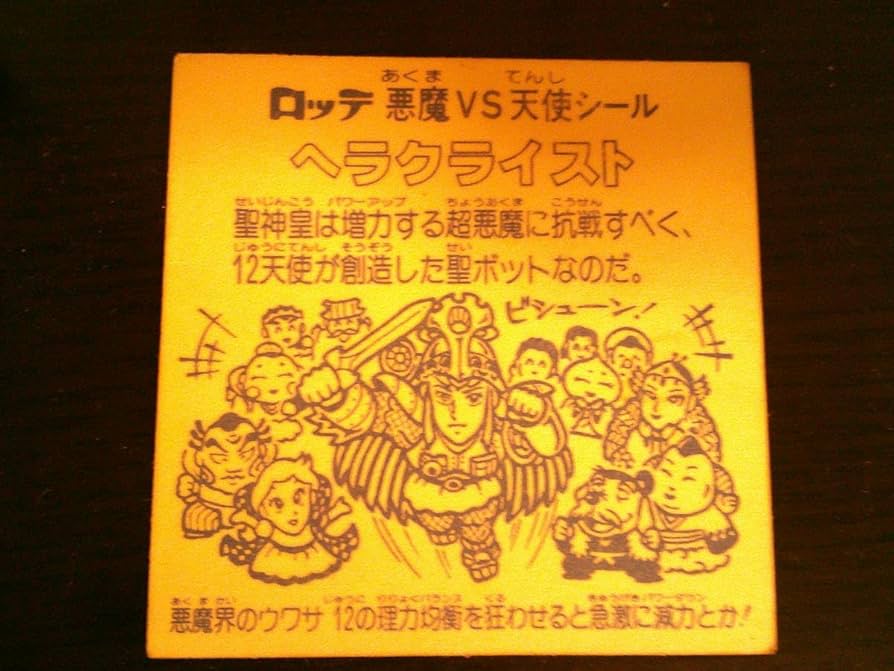 Amazon.co.jp: 旧ビックリマン ヘラクライスト 緑 チョコ版 シール 第7