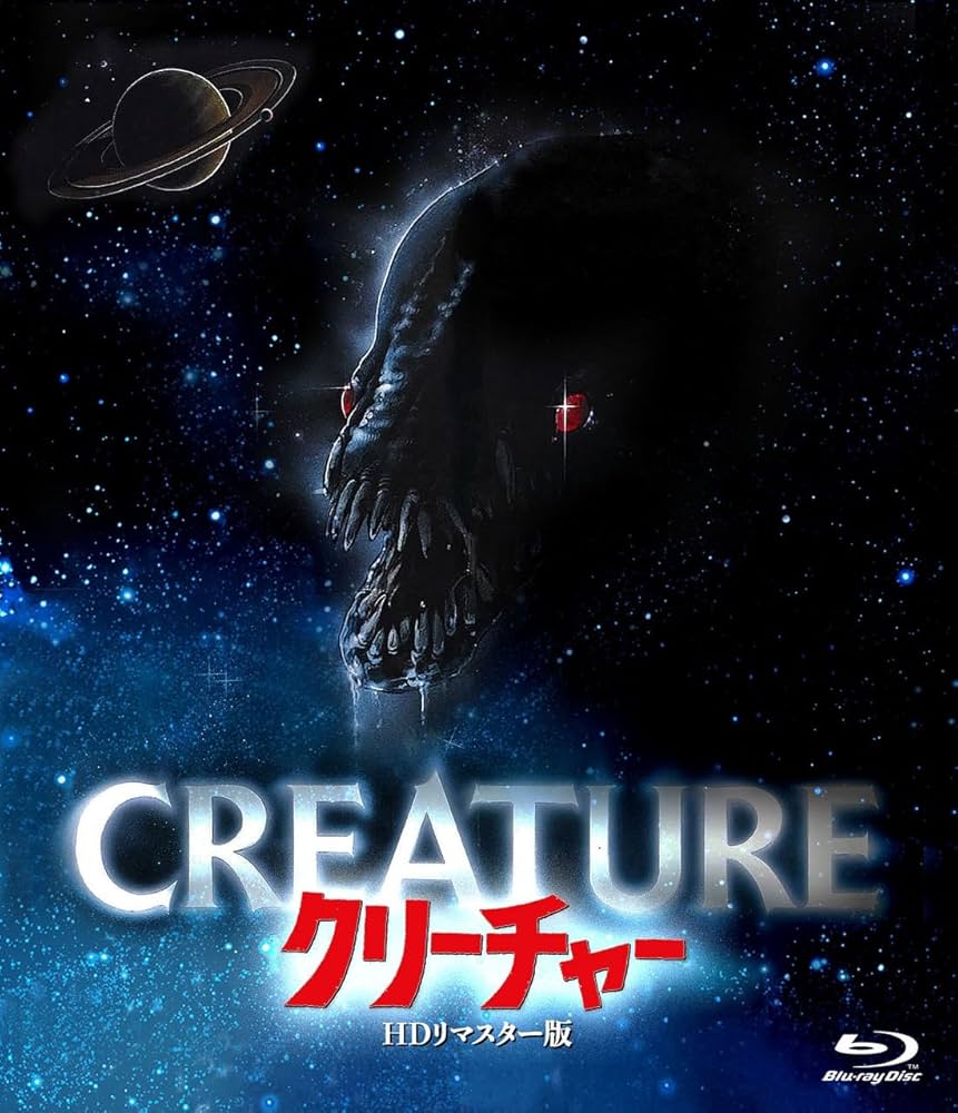 Amazon.co.jp: ホラー・マニアックス第14期 クリーチャー -HDリ