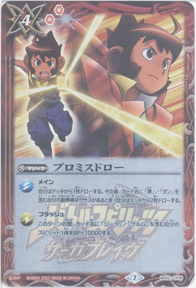 Amazon.co.jp: 【バトルスピリッツ】プロミスドロー (CP) （BS52-CP10