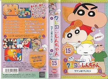 Amazon.co.jp: クレヨンしんちゃん TV版傑作選第5期シリーズ(15) [VHS