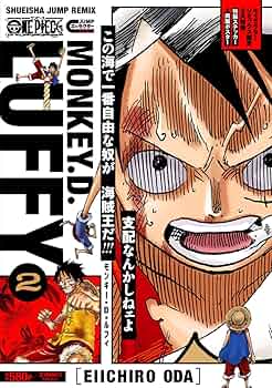 ONE PIECE モンキー・D・ルフィ 2 (集英社リミックス) | 尾田 栄一郎