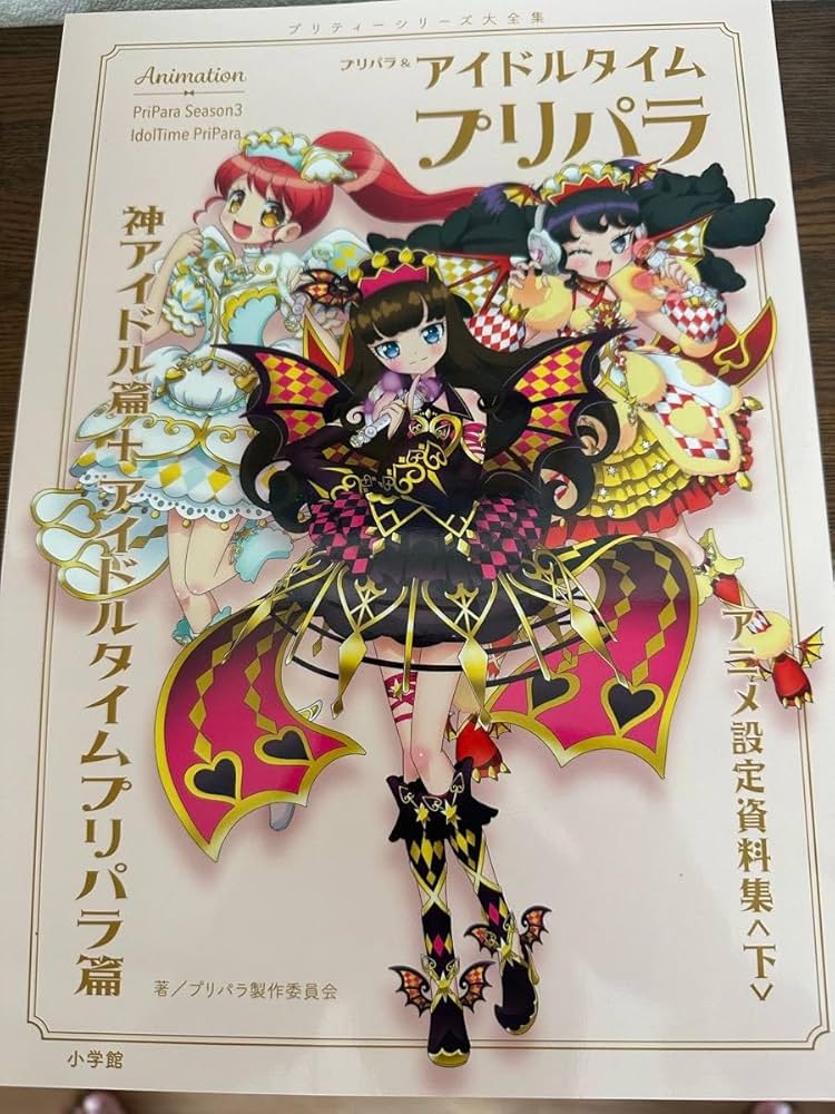 Amazon.co.jp: アニメムック 設定資料集 付録付 プリパラ＆アイドル