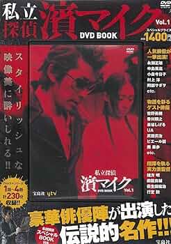 私立探偵 濱マイク DVD BOOK vol.1 (宝島社DVD BOOKシリーズ) |本