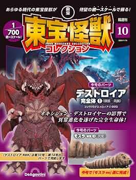 東宝怪獣コレクション 10号 (デストロイア完全体1/モスラ 幼虫3) [分冊