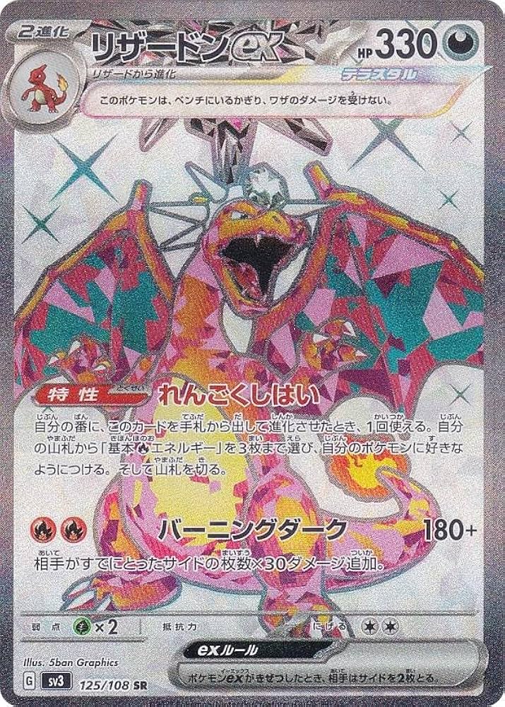 Amazon.co.jp: ポケモンカードゲーム SV3 125/108 リザードンex 悪 (SR