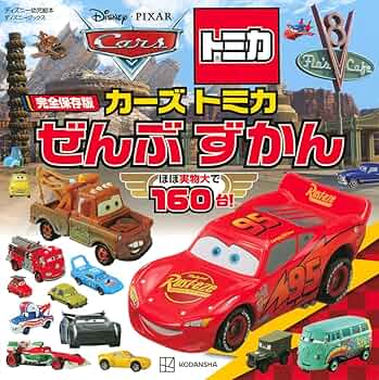 Amazon.co.jp: 完全保存版 カーズ トミカ ぜんぶ ずかん (ディズニー
