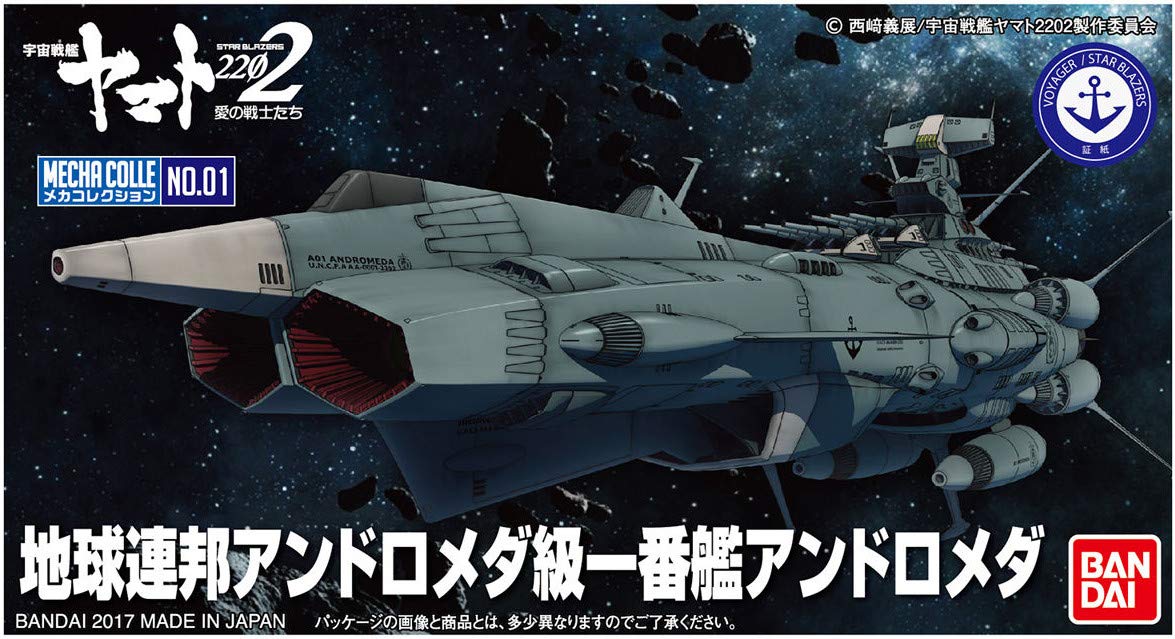 Amazon | 宇宙戦艦ヤマト2202 メカコレクション 地球連邦アンドロメダ