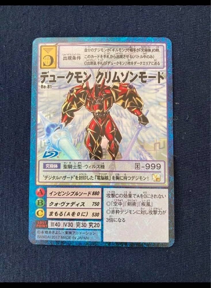 Amazon.co.jp: Re-81 デュークモン クリムゾンモード : おもちゃ