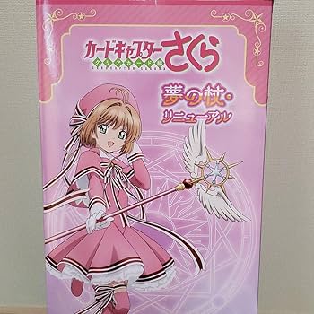 Amazon.co.jp: カードキャプターさくら クリアカード編 夢の杖