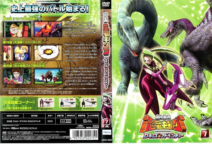 Amazon.co.jp: 古代王者 恐竜キング Dキッズ・アドベンチャー 7