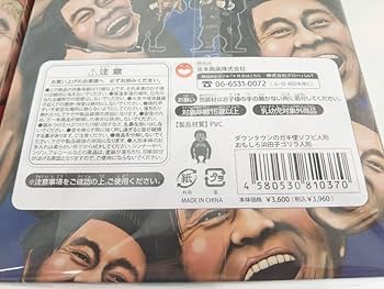 Amazon.co.jp: 限定復活!! ダウンタウン ガキ使ソフビ人形 松本&浜田 2