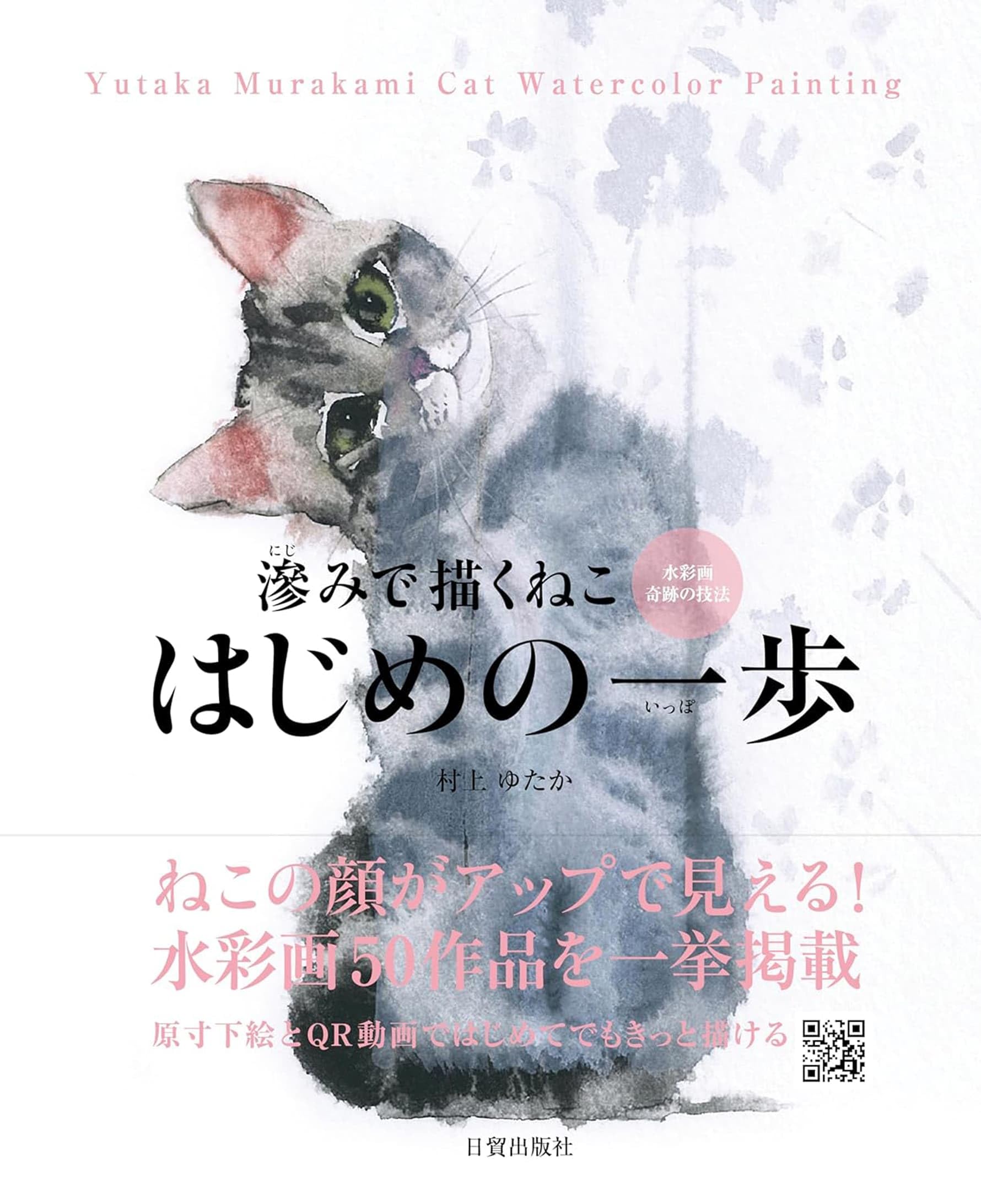 滲みで描くねこ はじめの一歩 | 村上 ゆたか |本 | 通販 | Amazon