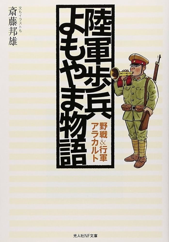 陸軍歩兵よもやま物語 新装版: 野戦&行軍アラカルト (光人社ノン