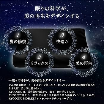 Amazon｜Kyogoku BIOSLEEP ナノシルク ケラチン ピロー 美容師開発 枕