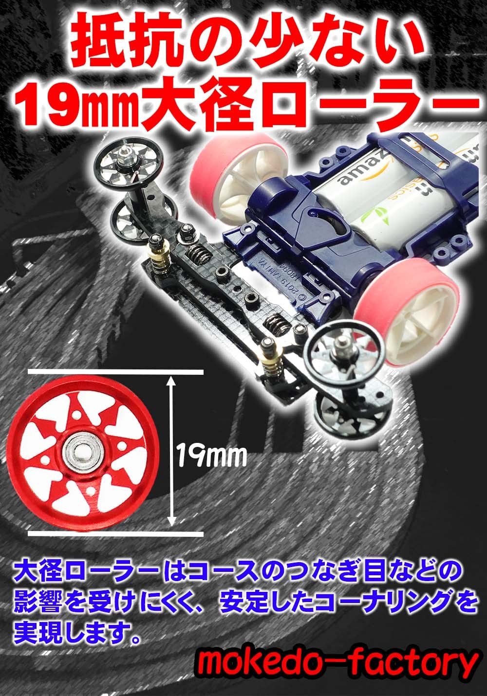 Amazon | mokedo-factory ミニ四駆 ローラー 19mm アルミベアリング
