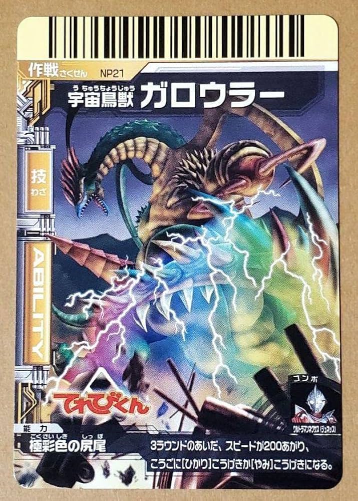 Amazon.co.jp: 大怪獣バトル プロモーション カード NP21 ガロウラ