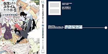 転生したらスライムだった件 8.5 公式設定資料集 (GCノベルズ) | GC