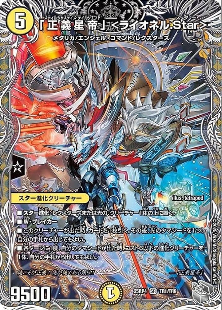 Amazon.co.jp: デュエルマスターズ 王道W 「正義星帝」 ＜ライオネル