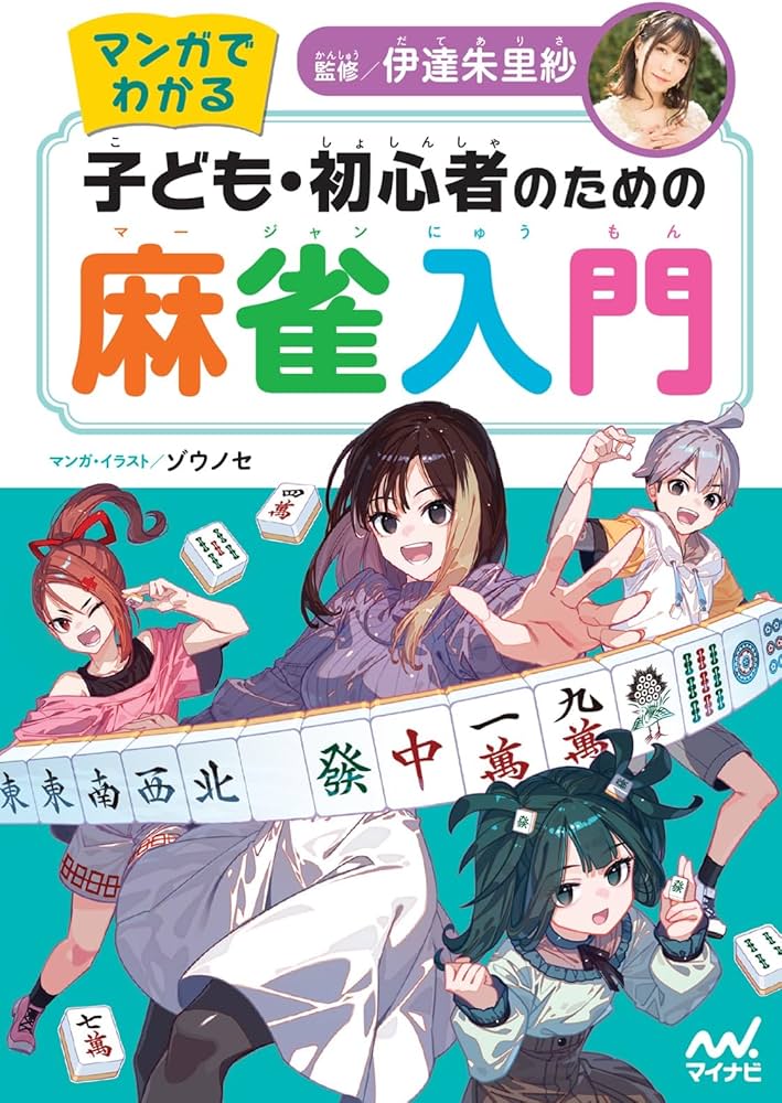 Amazon.co.jp: マンガでわかる 子ども・初心者のための麻雀入門 : 伊達