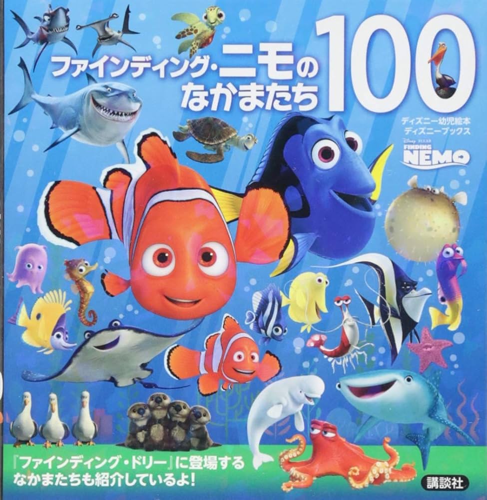Amazon.co.jp: ファインディング・ニモのなかまたち100 (ディズニー