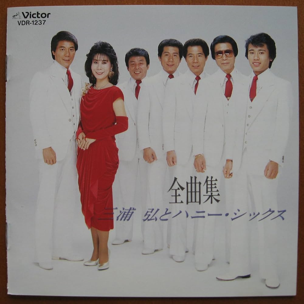 Amazon.co.jp: 三浦弘とハニー・シックス/全曲集: ミュージック