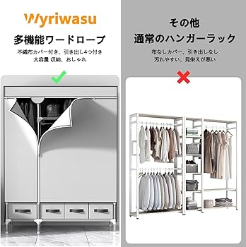 Amazon｜ワードローブ カバー付き クローゼット 引き出し4つ付き 大