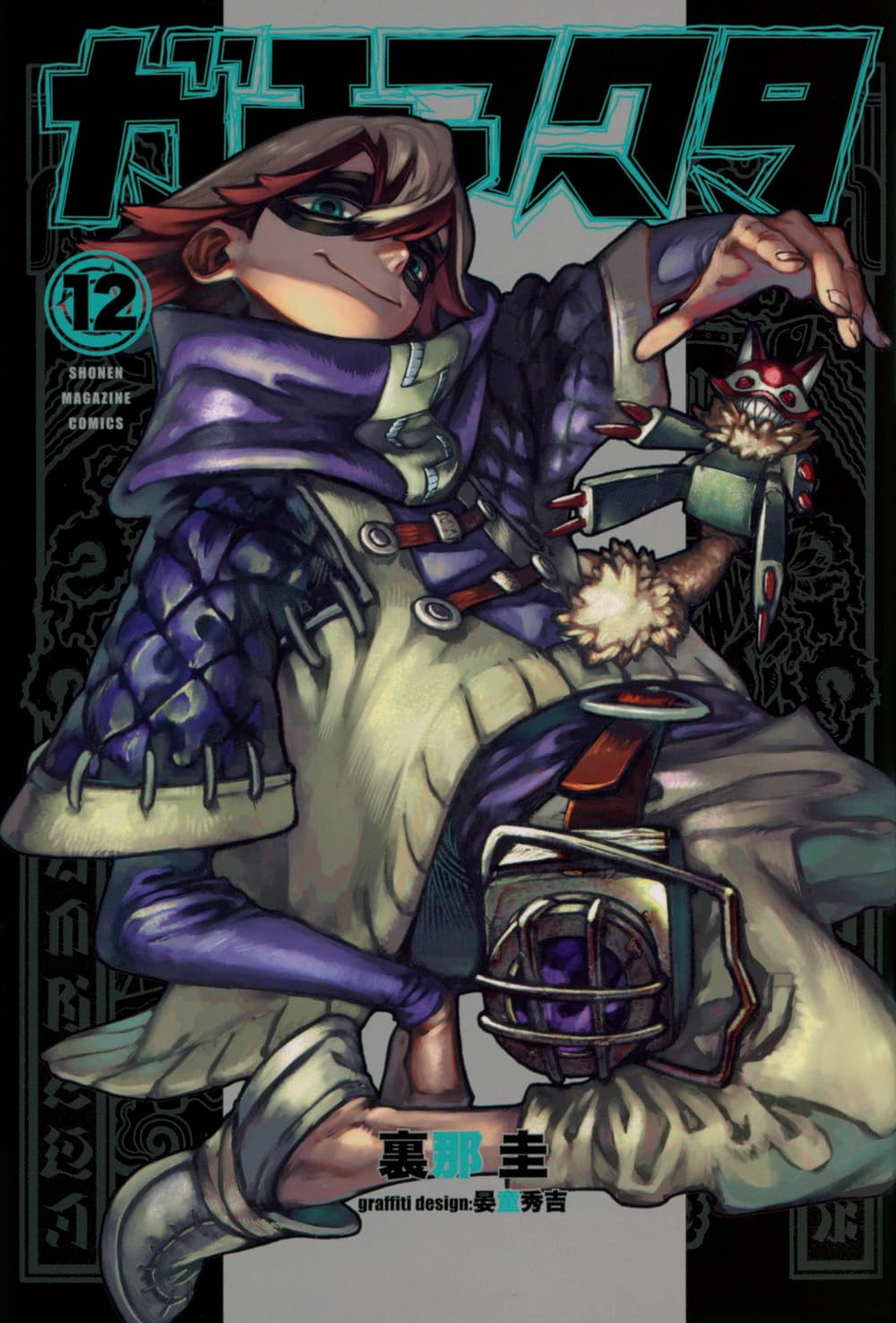 ガチアクタ(12) (少年マガジンKC) | 裏那 圭, 晏童 秀吉 |本 | 通販