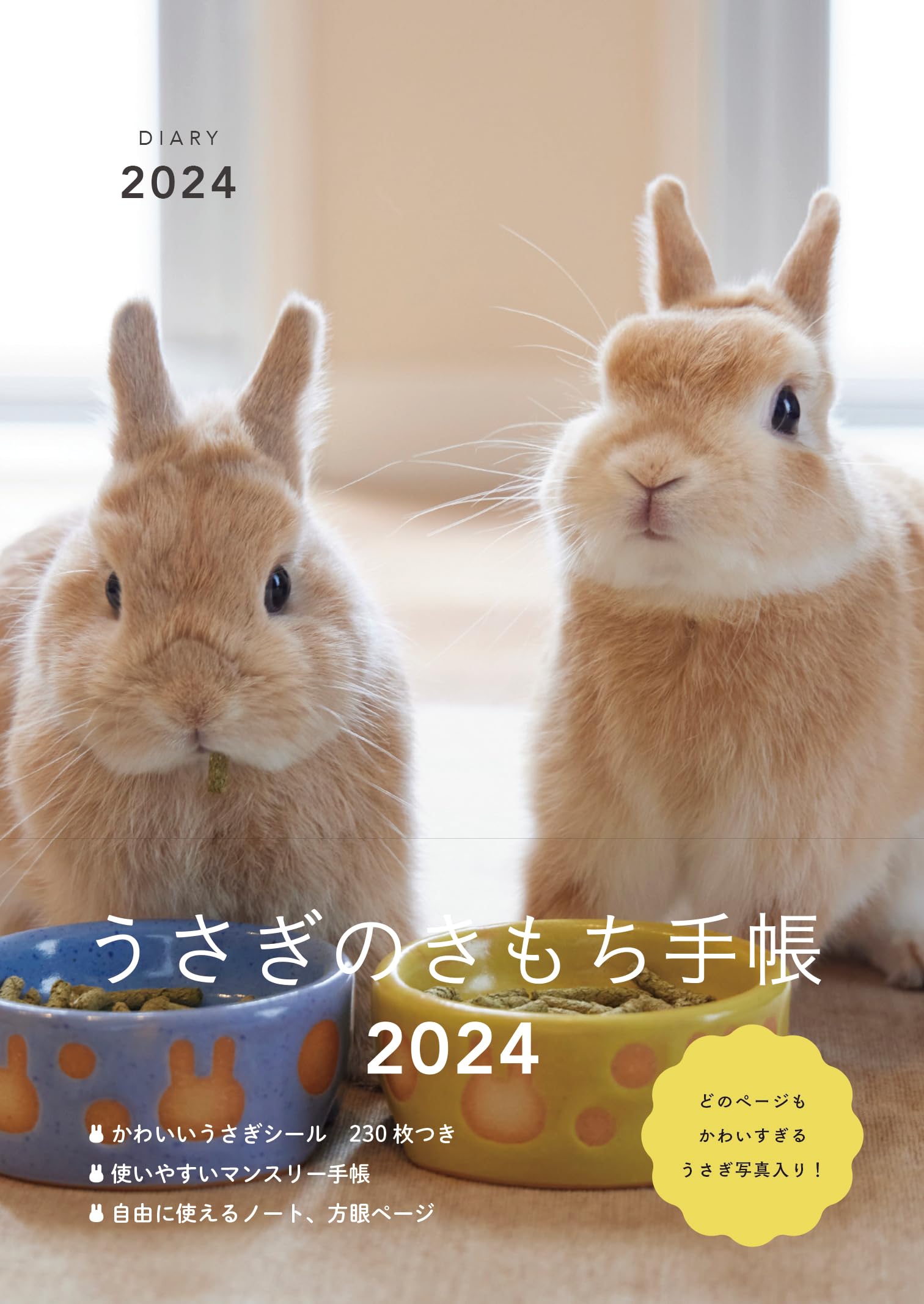 Amazon.co.jp: うさぎのきもち手帳2024 ([バラエティ]) : 東京書店: 本