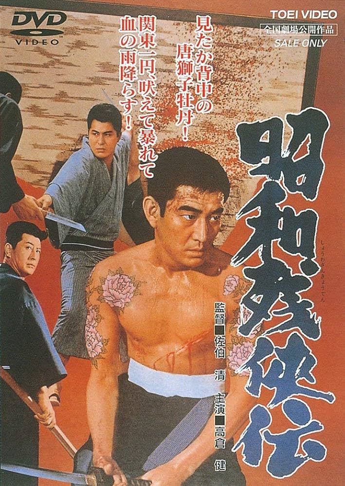 Amazon.co.jp: 昭和残侠伝 [DVD] : 高倉健: DVD