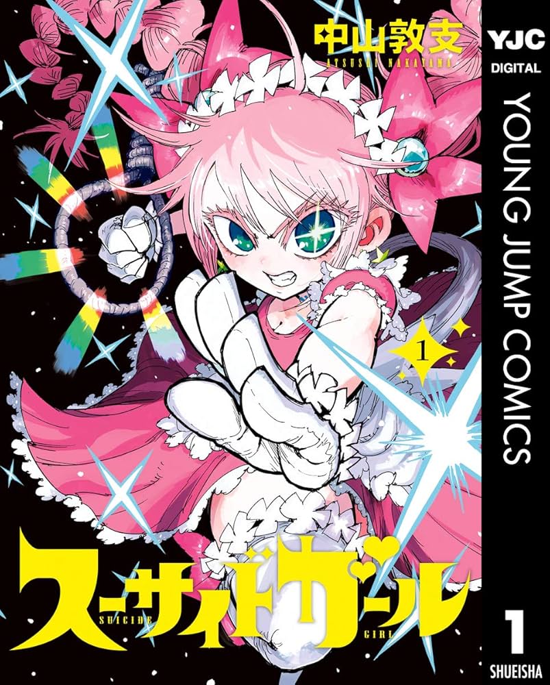 スーサイドガール 1 (ヤングジャンプコミックスDIGITAL) | 中山敦支