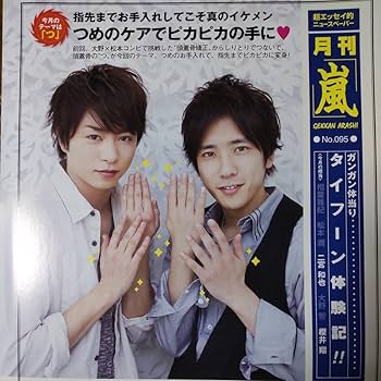 Amazon.co.jp: 嵐 ARASHI 二宮和也 櫻井翔☆月刊ザテレビジョン 2011/4