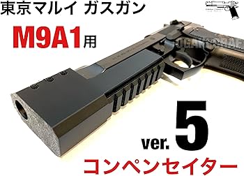 Amazon | コンペンセイターver.5 東京マルイ ベレッタ M9A1ガスガン用