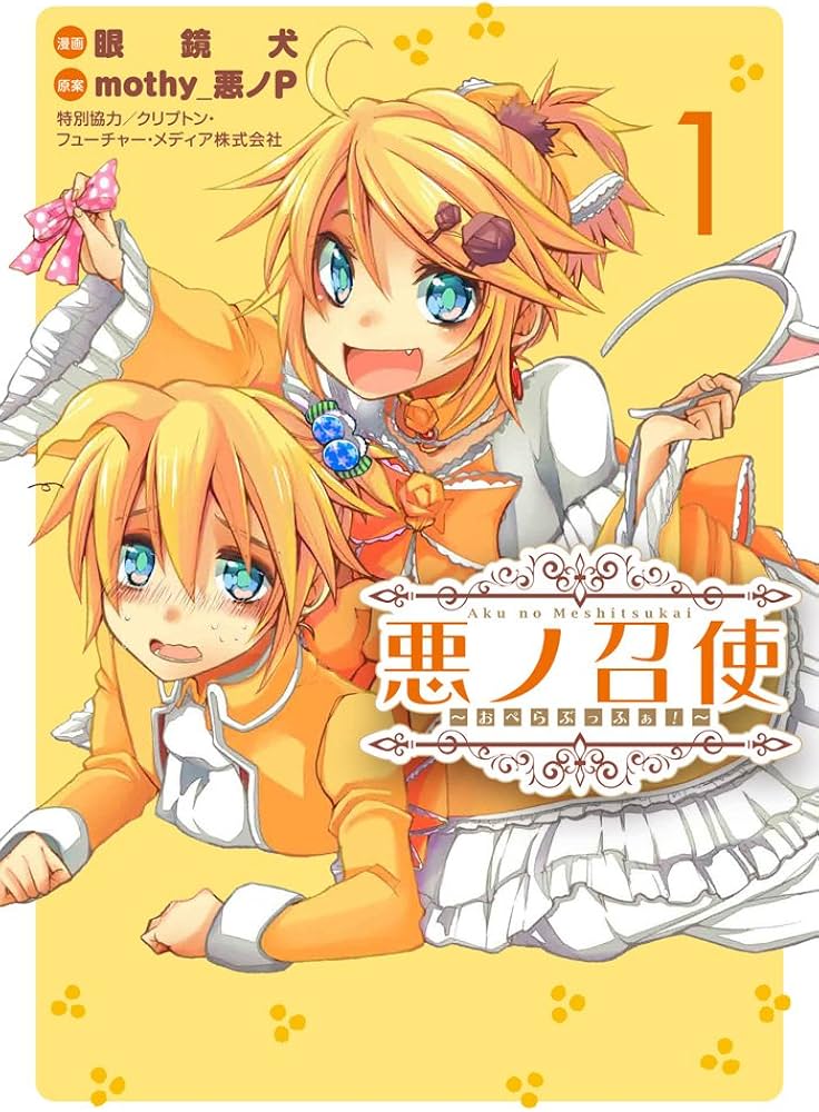 Amazon.co.jp: 悪ノ召使 ~おぺらぶっふぁ!~ (1) (電撃コミックスNEXT