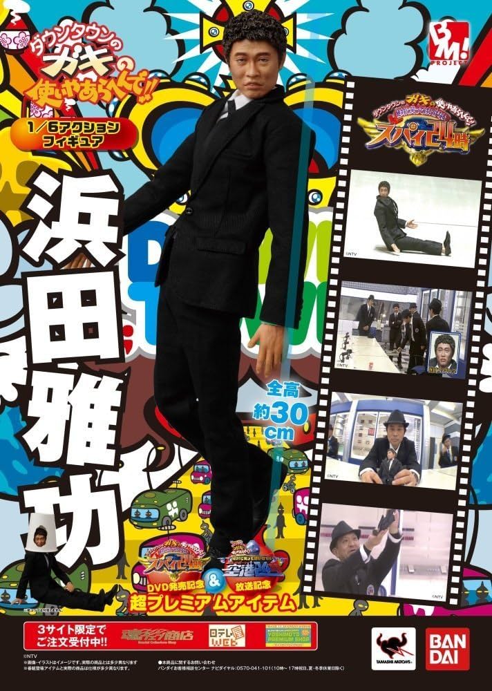 Amazon.co.jp: PROJECT BM！ 1/6アクションフィギュア 浜田雅功