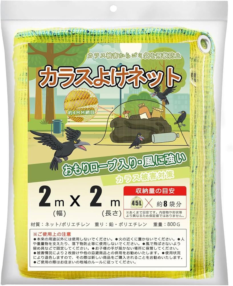 Amazon.co.jp: 【POTRRCIUSUER】カラスよけネット(2m×2m)45Lのゴミ袋約
