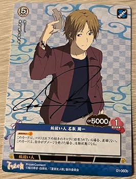 Amazon.co.jp: プリズムコネクト 夏目友人帳 名取 周一 直筆 サイン